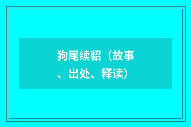 狗尾续貂（故事、出处、释读）