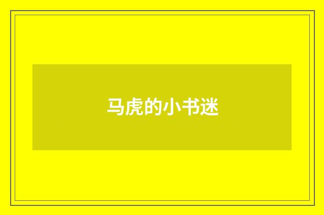 马虎的小书迷