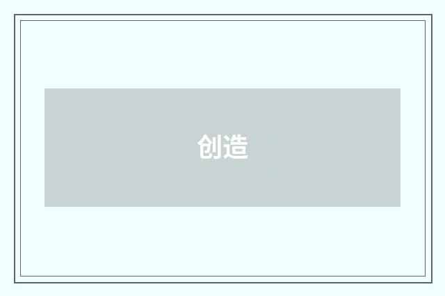 创造