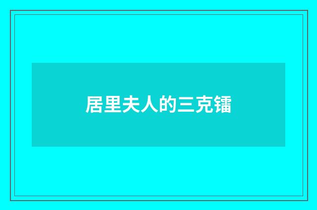 居里夫人的三克镭