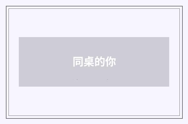 同桌的你