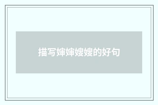 描写婶婶嫂嫂的好句