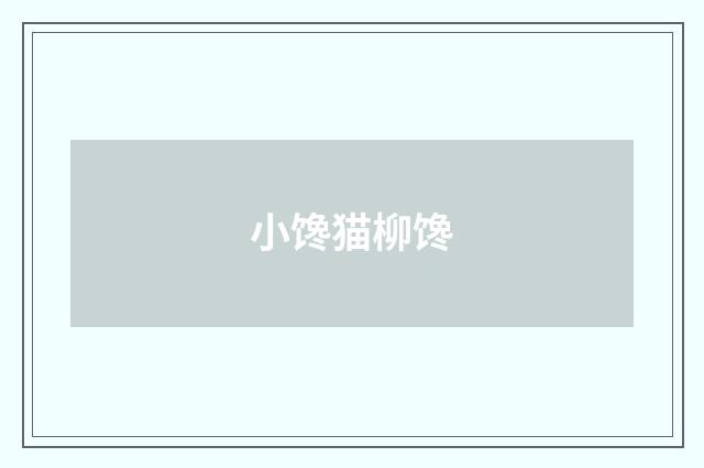 小馋猫柳馋
