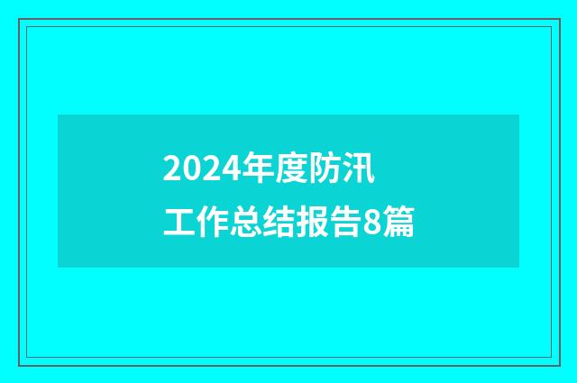 2024年度防汛工作总结报告8篇
