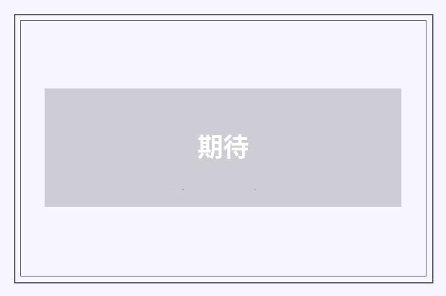 期待