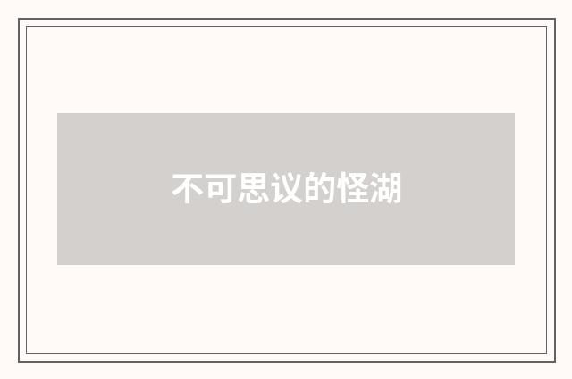 不可思议的怪湖