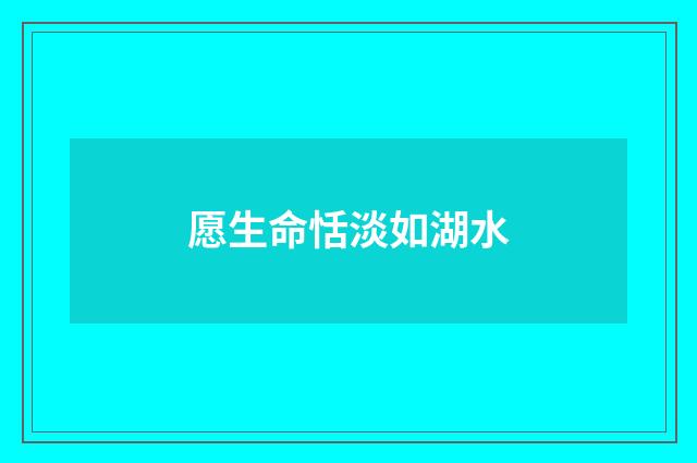 愿生命恬淡如湖水