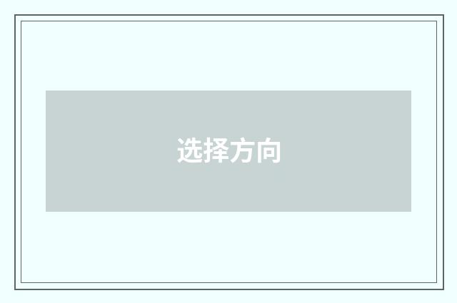 选择方向