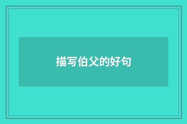 描写伯父的好句