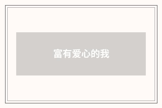 富有爱心的我