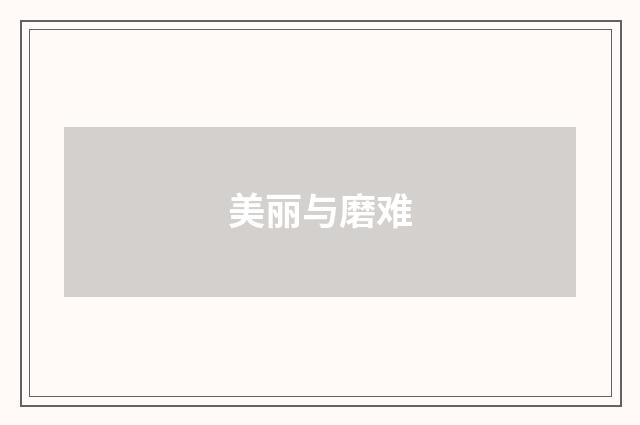 美丽与磨难