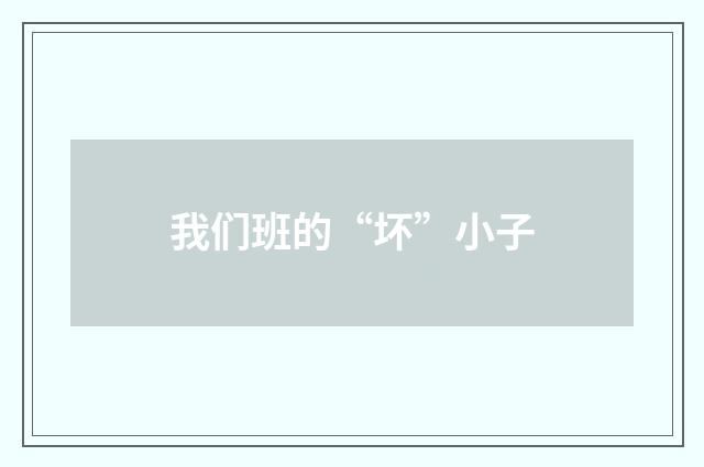 我们班的“坏”小子