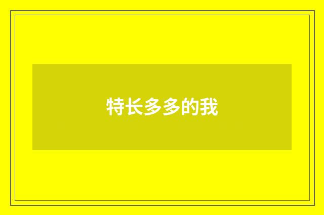 特长多多的我