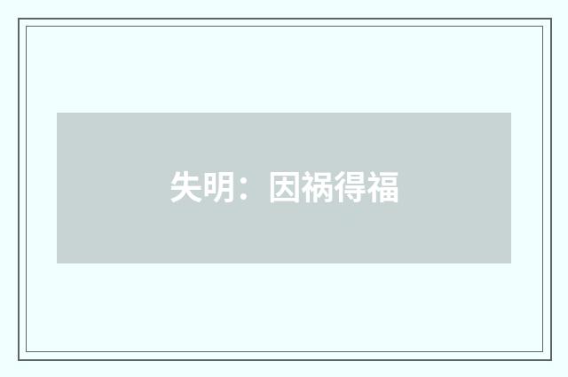 失明：因祸得福