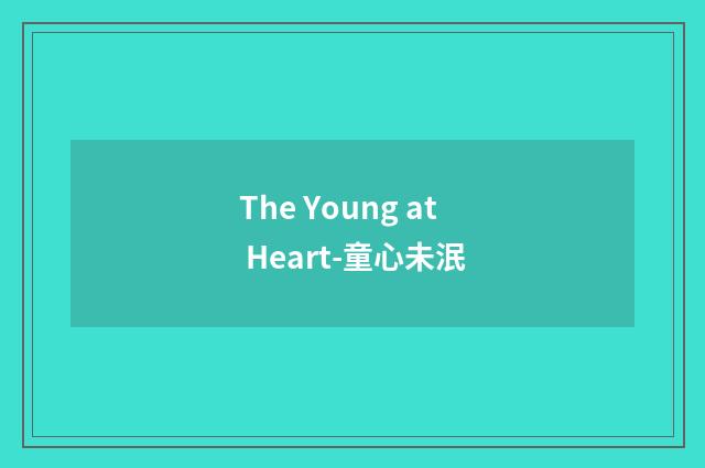 The Young at Heart-童心未泯
