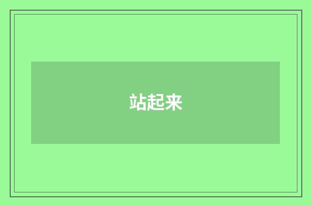 站起来