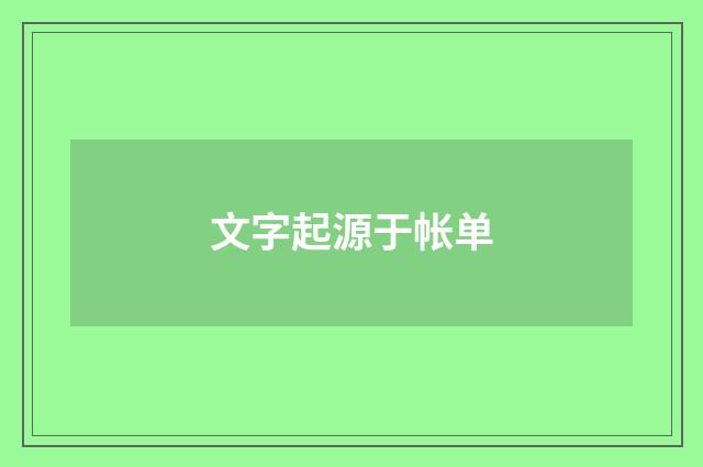 文字起源于帐单