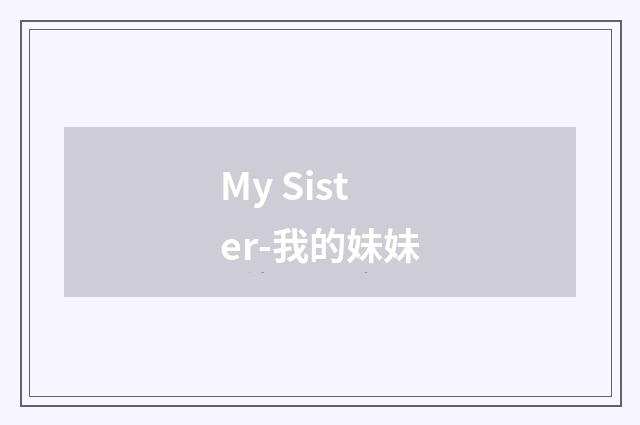 My Sister-我的妹妹