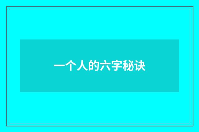 一个人的六字秘诀
