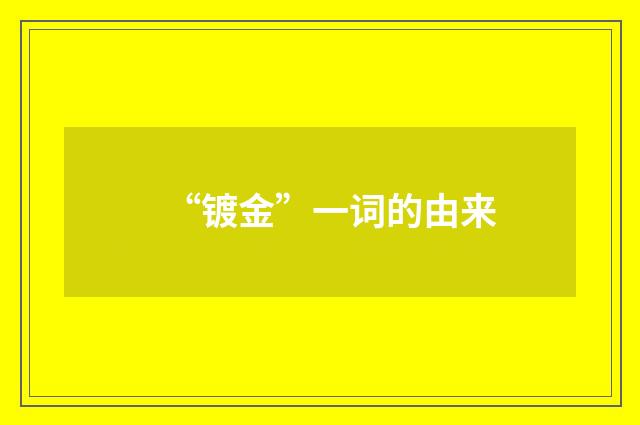 “镀金”一词的由来