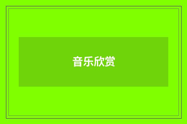 音乐欣赏