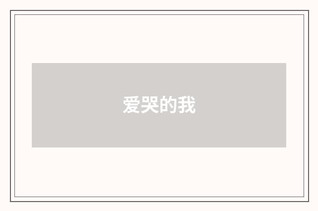 爱哭的我