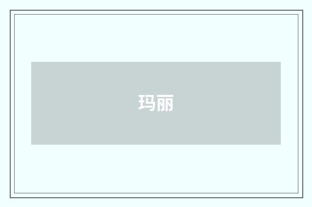 玛丽