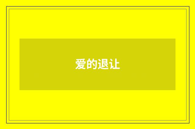 爱的退让