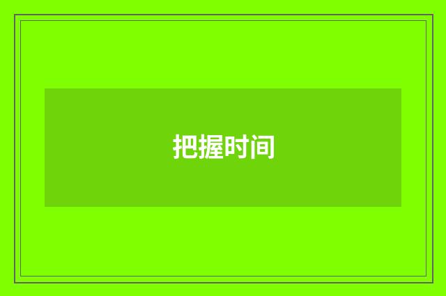 把握时间