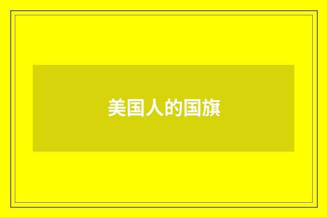 美国人的国旗