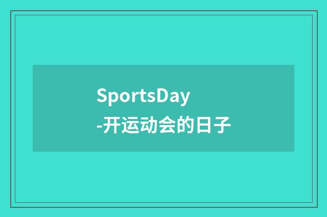SportsDay-开运动会的日子