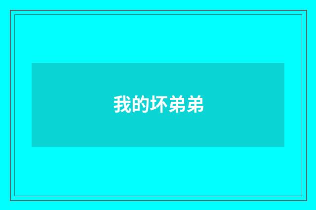 我的坏弟弟