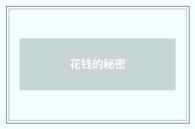 花钱的秘密
