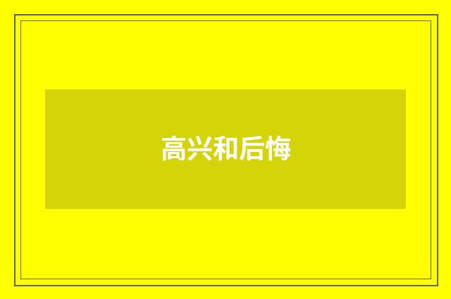 高兴和后悔