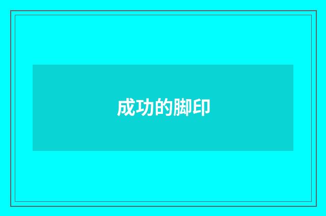 成功的脚印