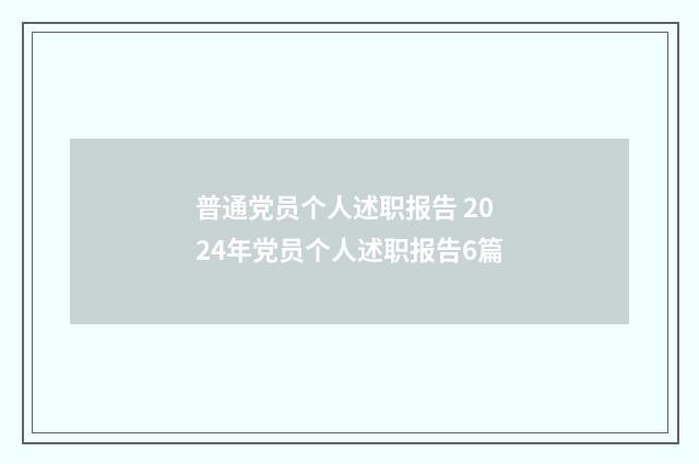 普通党员个人述职报告 2024年党员个人述职报告6篇