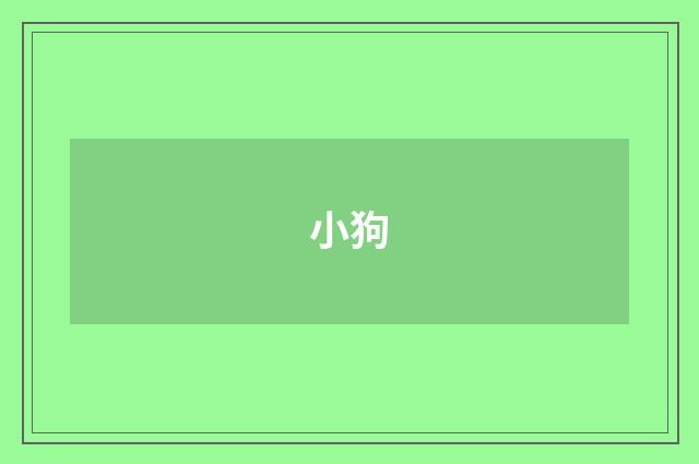 小狗