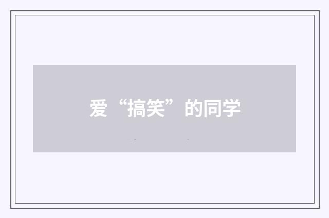 爱“搞笑”的同学