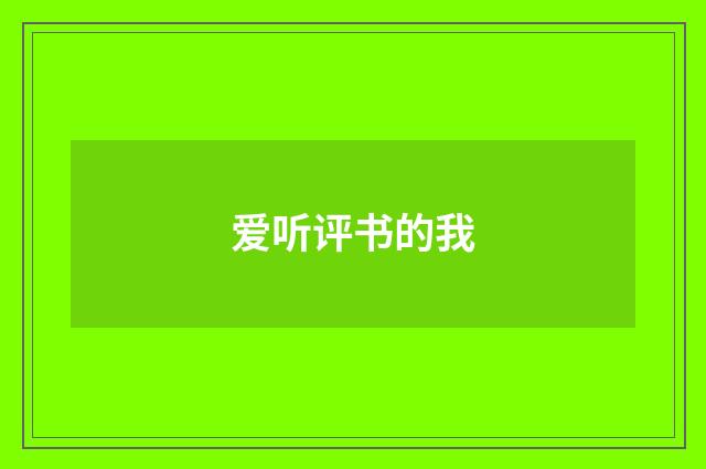 爱听评书的我