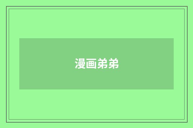 漫画弟弟