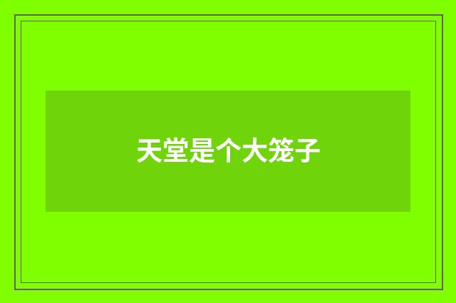 天堂是个大笼子