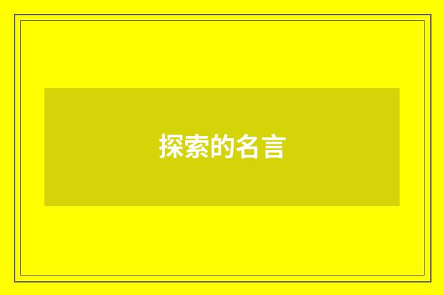 探索的名言