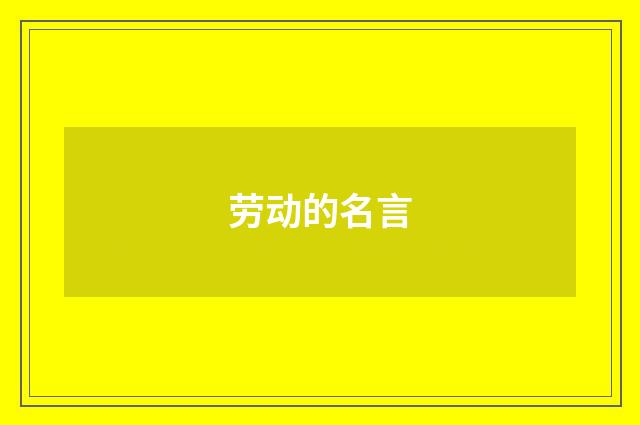 劳动的名言