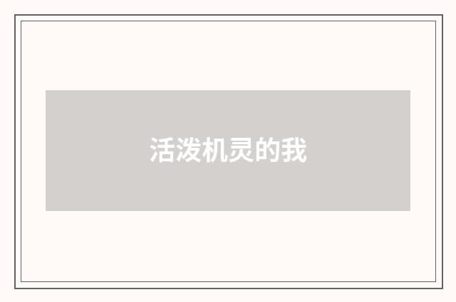 活泼机灵的我