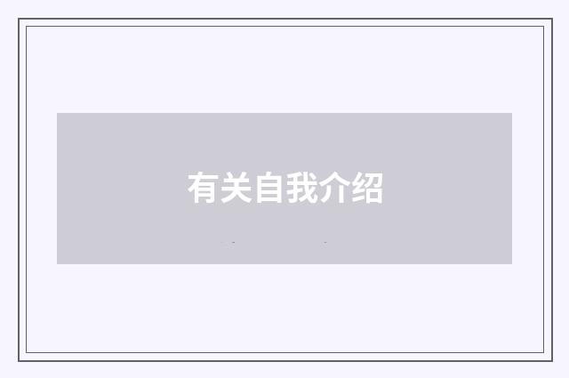 有关自我介绍