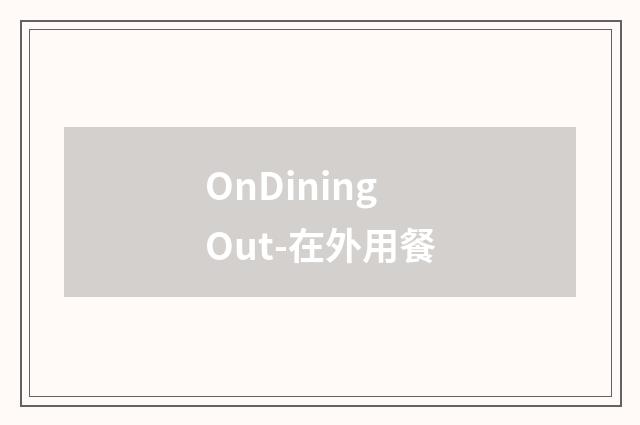 OnDiningOut-在外用餐