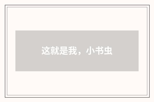 这就是我，小书虫