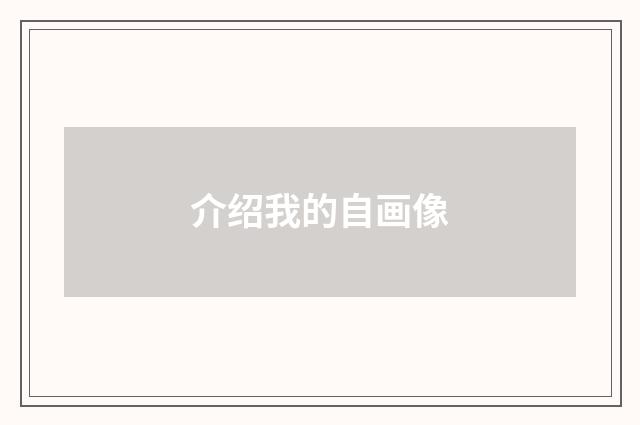 介绍我的自画像