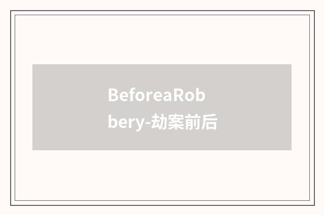 BeforeaRobbery-劫案前后