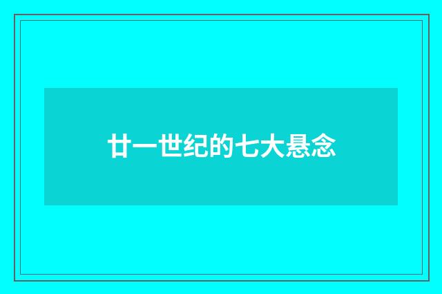 廿一世纪的七大悬念